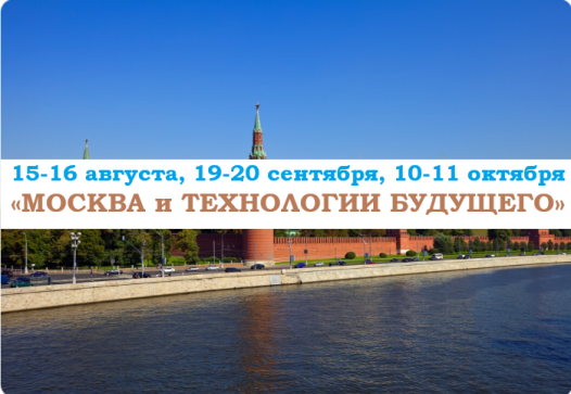 «МОСКВА и ТЕХНОЛОГИИ БУДУЩЕГО» — фото-744_1