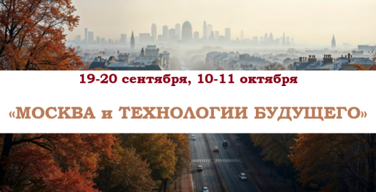 «МОСКВА и ТЕХНОЛОГИИ БУДУЩЕГО» — фото-745_1