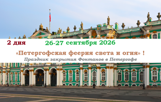«Петергофская феерия света и огня»! Праздник закрытия Фонтанов в Петергоф — фото-582_1