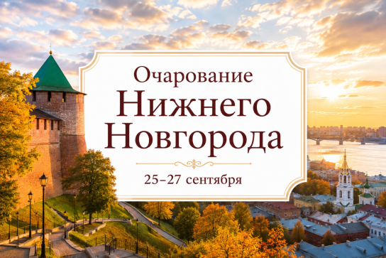 «ОЧАРОВАНИЕ НИЖНЕГО НОВГОРОДА» — фото-635_1