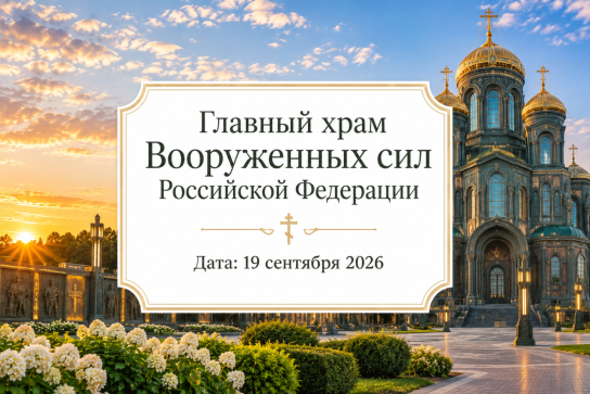 СИМВОЛ ВЕРЫ И ПОБЕДЫ. Главный храм Вооруженных Сил РФ — фото-731_1