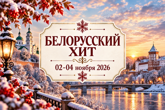 «БЕЛОРУССКИЙ ХИТ» — фото-595_1