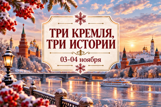 «ТРИ КРЕМЛЯ, ТРИ ИСТОРИИ» — фото-753_1