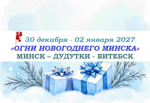«ОГНИ НОВОГОДНЕГО МИНСКА» — фото-755_1