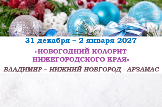 «НОВОГОДНИЙ КОЛОРИТ НИЖЕГОРОДСКОГО КРАЯ» — фото-755_1