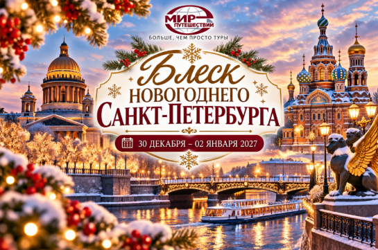 «Блеск новогоднего С-Петербурга» — фото-582_1