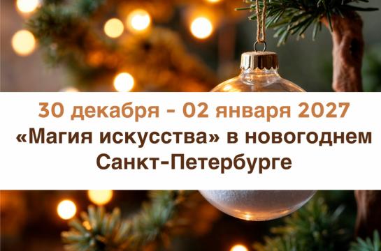 «Магия искусства» в новогоднем Санкт-Петербурге — фото-755_1