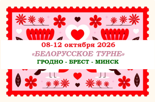 "БЕЛОРУССКОЕ ТУРНЕ" — фото-579_1