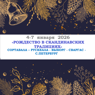 «РОЖДЕСТВО В СКАНДИНАВСКИХ ТРАДИЦИЯХ» — фото-581_1