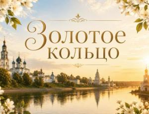 Главная — Золотое кольцо — фото