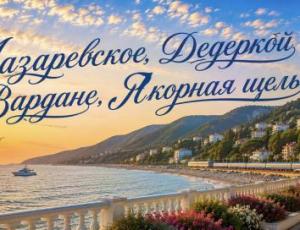 Автобусные туры к морю — ЛАЗАРЕВСКОЕ, ДЕДЕРКОЙ, ВАРДАНЕ, ЯКОРНАЯ ЩЕЛЬ — фото