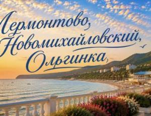 Автобусные туры к морю — ЛЕРМОНТОВО,НОВОМИХАЙЛОВСКИЙ,ОЛЬГИНКА — фото