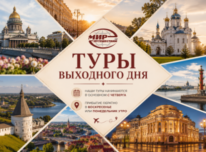 Подборки туров — ТУР ВЫХОДНОГО ДНЯ — фото
