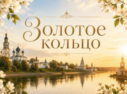 Города — ЗОЛОТОЕ КОЛЬЦО — фото