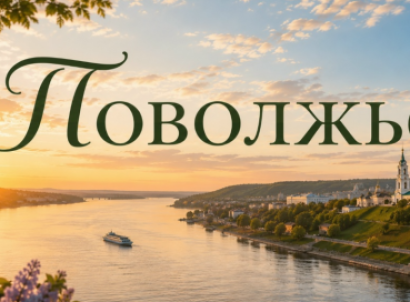 Города — ПОВОЛЖЬЕ — фото