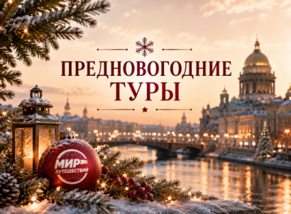 ТУРЫ — ПРЕДНОВОГОДНИЕ ТУРЫ — фото